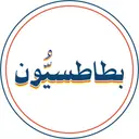 بطاطسيون - الخبر - الخبر الشمالية